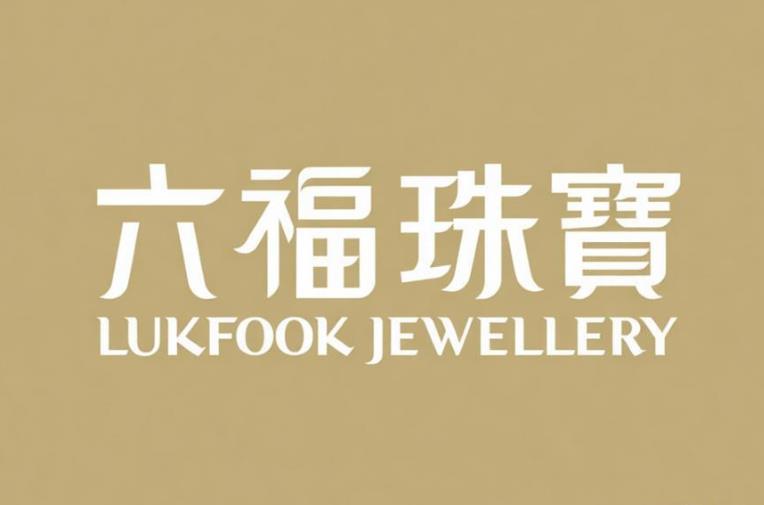 六福珠宝