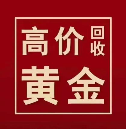 黄金回收