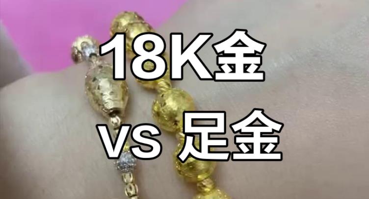 18k金和24k金有什么区别