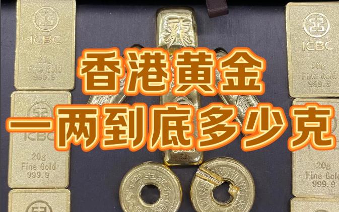 香港一两等于多少克